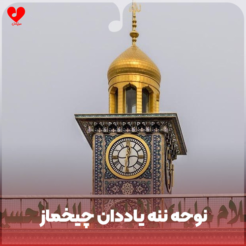 دانلود مداحی ترکی ننه یاددان چیخماز